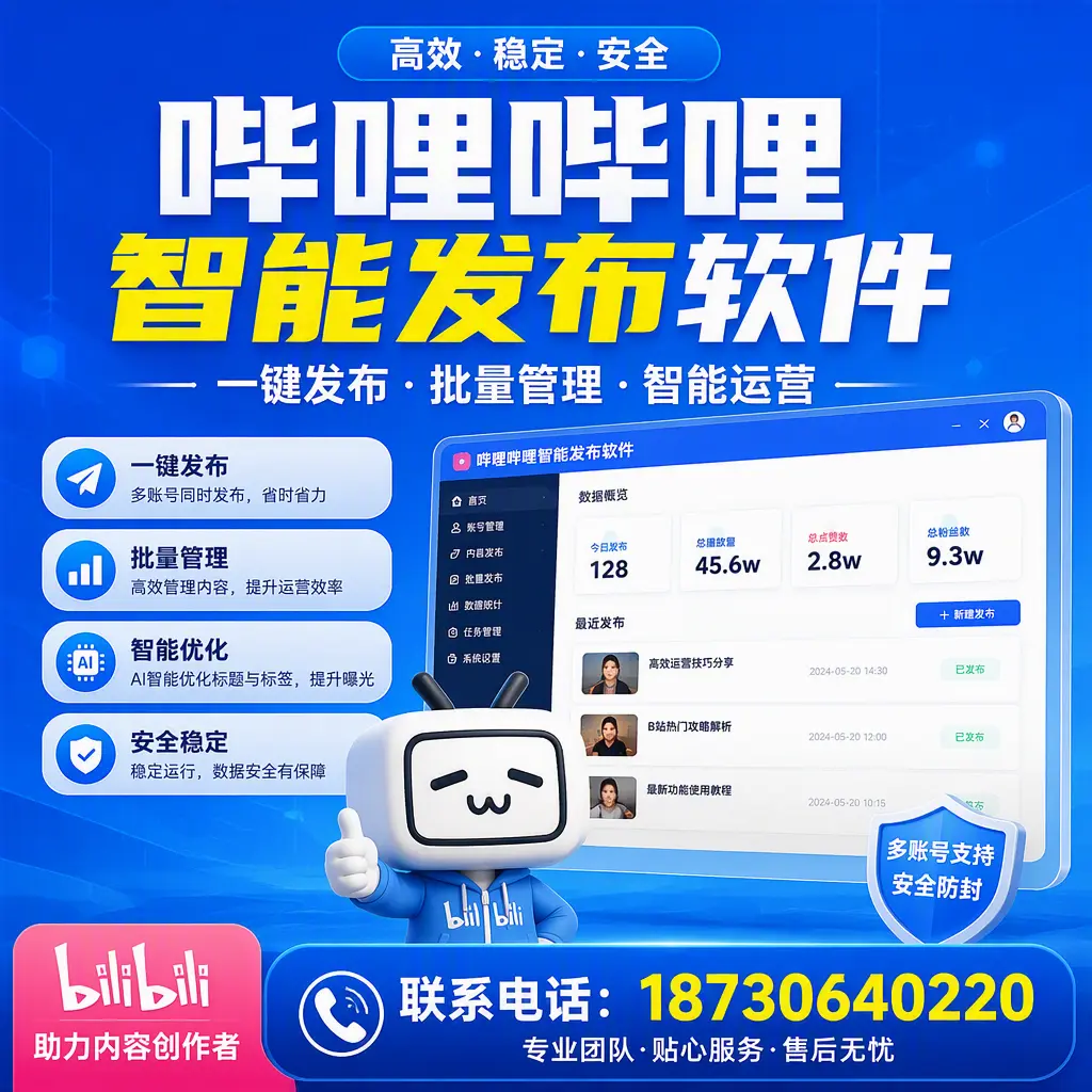 快速上手：哔哩哔哩智能发布软件的操作流程在 黔东南